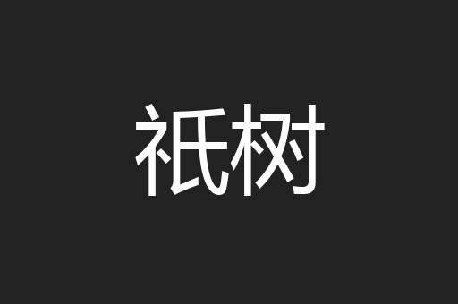 祇树