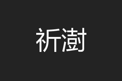 祈澍