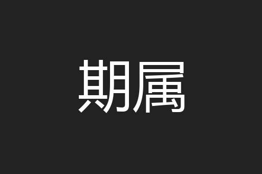 期属
