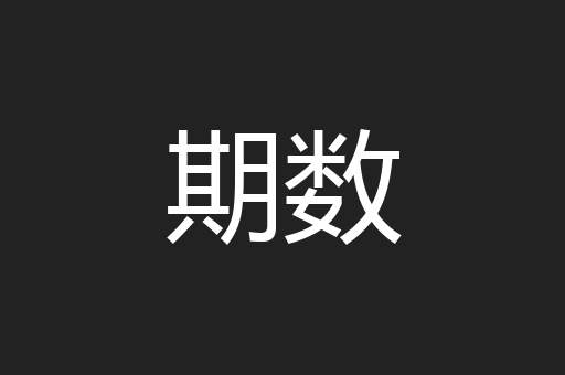 期数