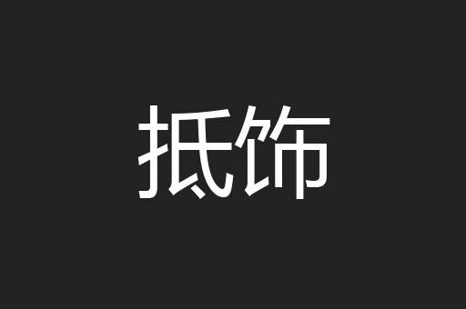 抵饰