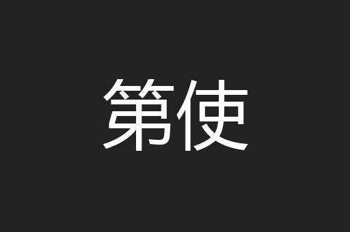 第使