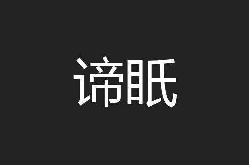 谛眂
