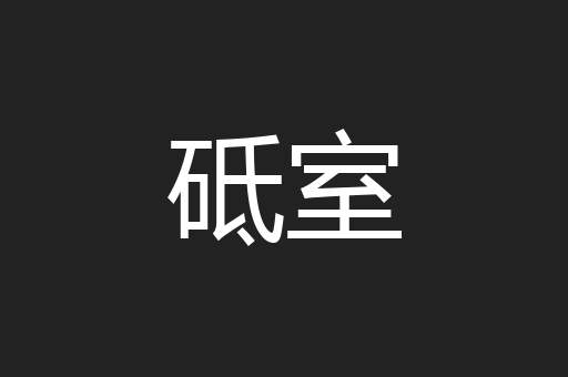 砥室
