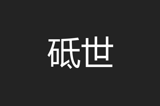 砥世