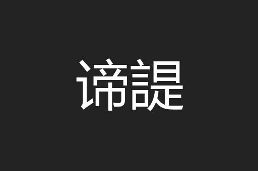 谛諟