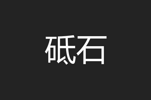 砥石