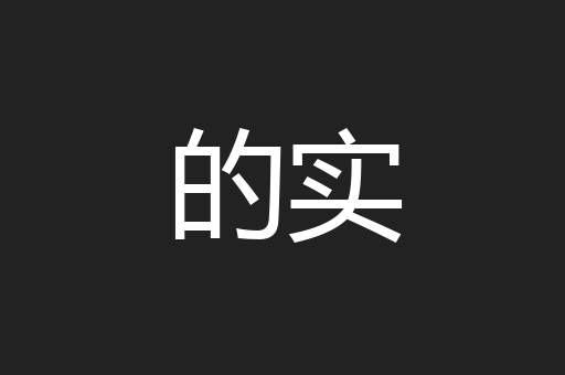 的实