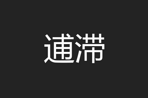 逋滞