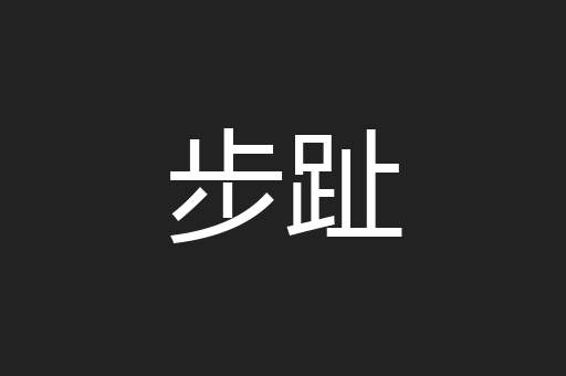 步趾