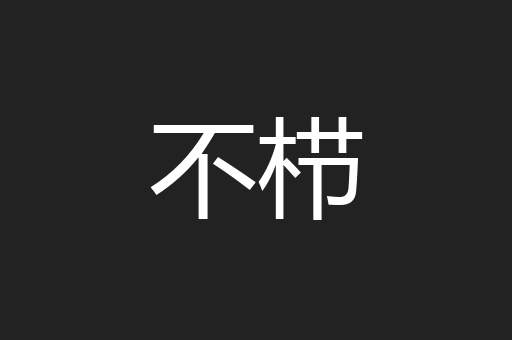 不栉