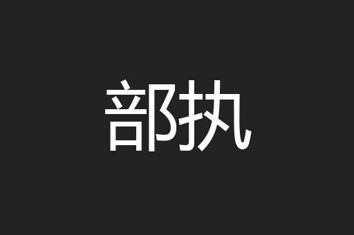 部执