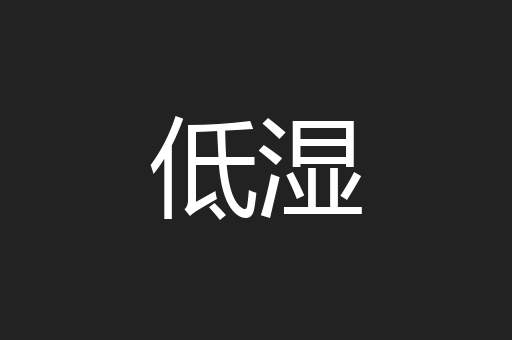 低湿