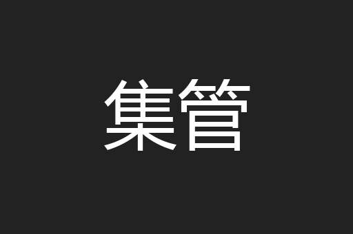 集管
