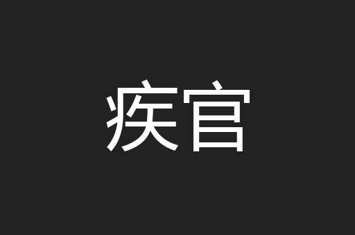 疾官