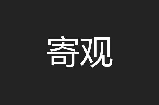 寄观