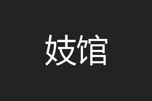 妓馆