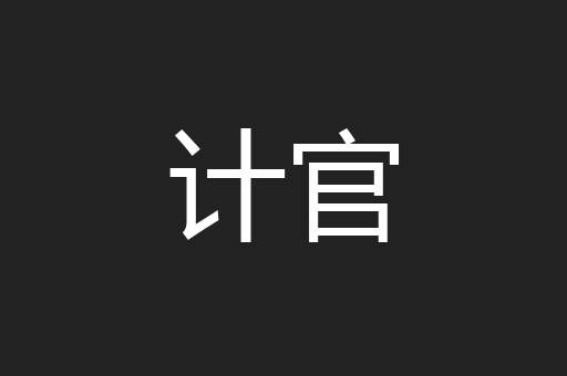 计官