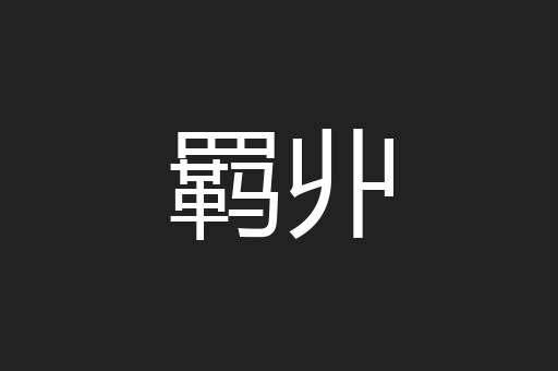 羁丱