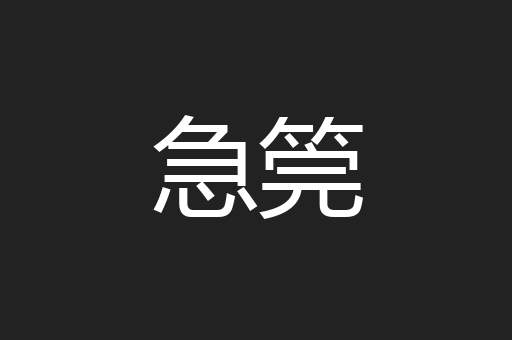 急筦
