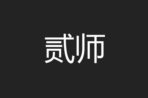 贰师