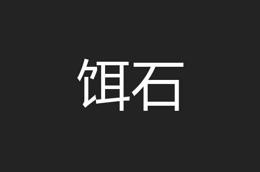 饵石