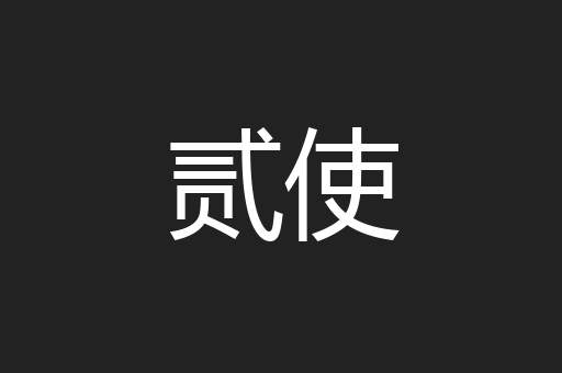 贰使
