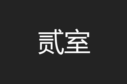 贰室