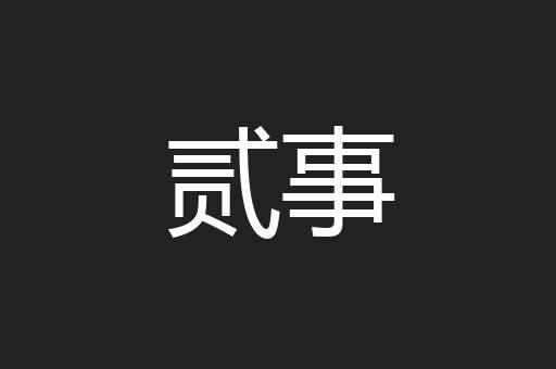 贰事