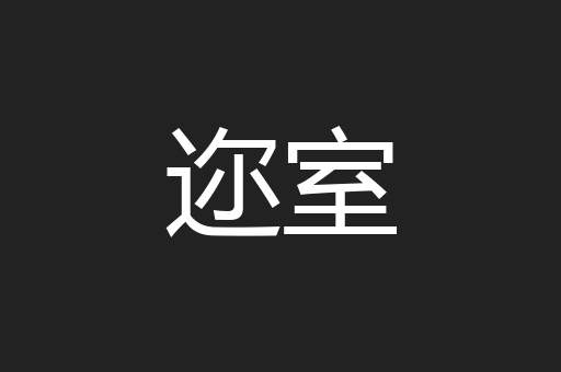 迩室