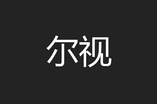 尔视