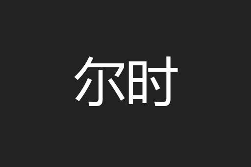 尔时