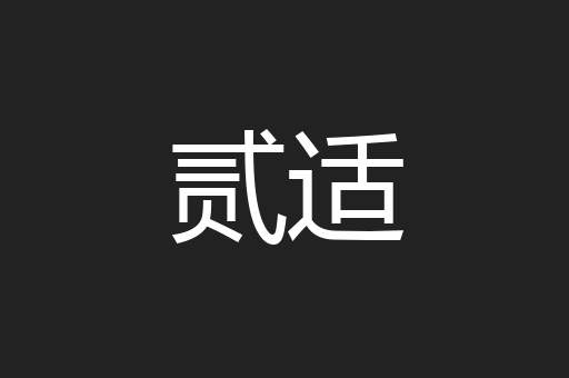 贰适
