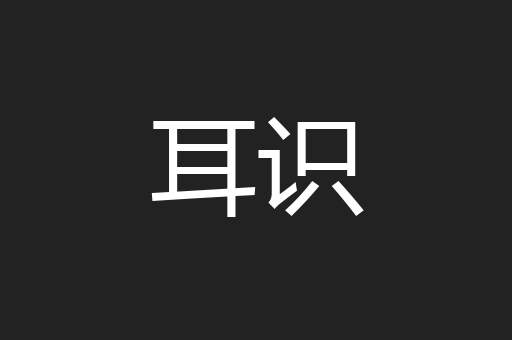 耳识