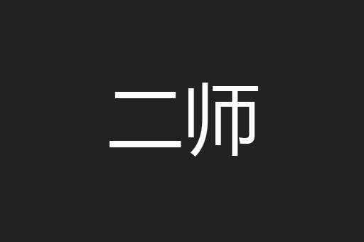 二师