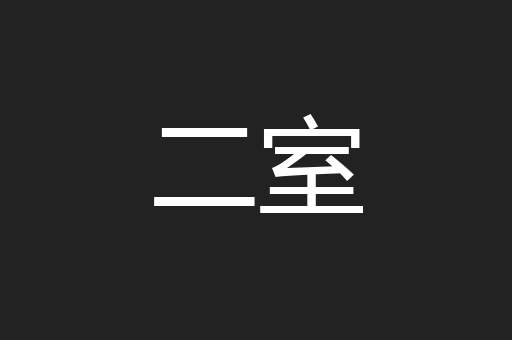 二室