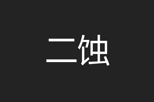 二蚀
