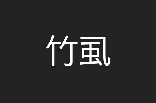 竹虱