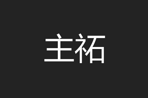 主祏