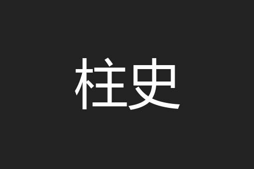 柱史