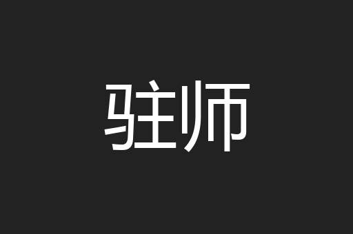 驻师