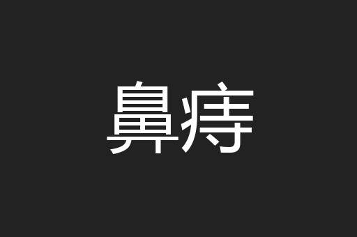 鼻痔