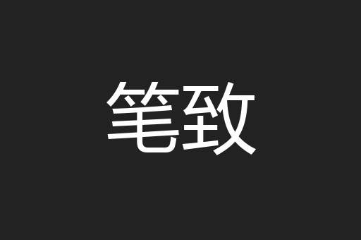 笔致