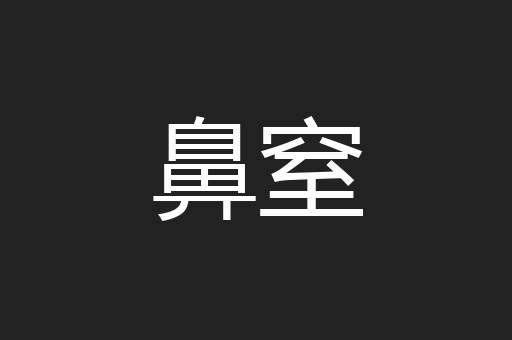 鼻窒