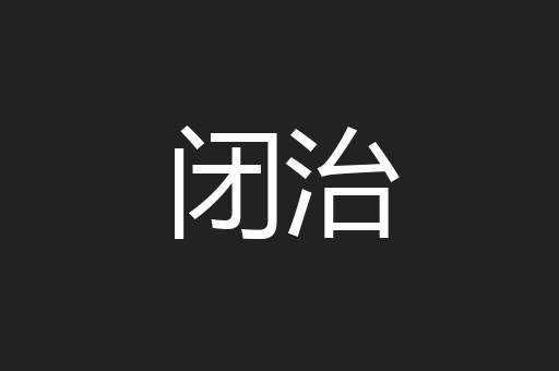 闭治