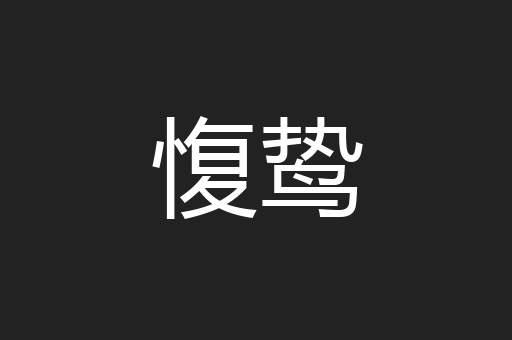 愎鸷