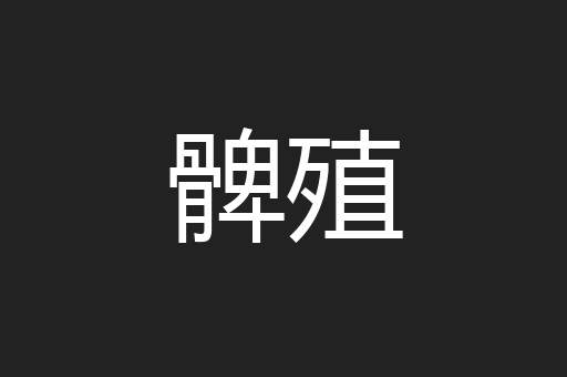 髀殖