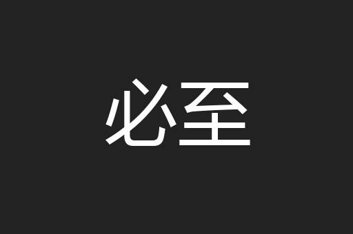 必至
