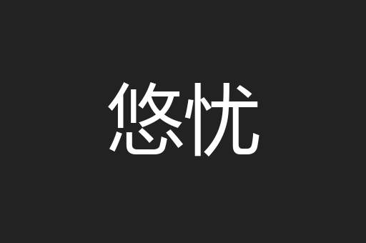 悠忧