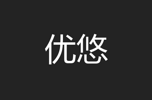 优悠